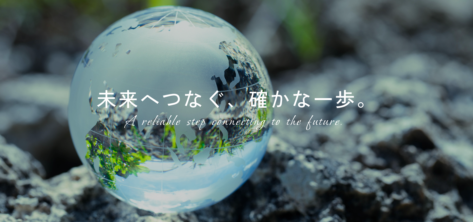 未来へつなぐ、確かな一歩。